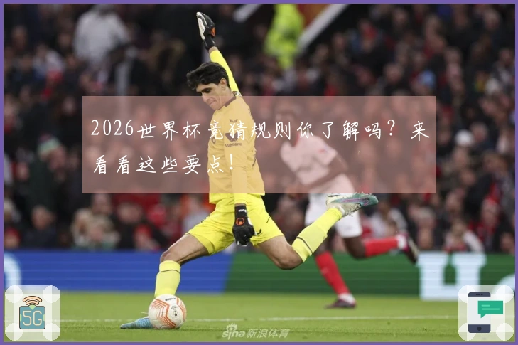 2026世界杯竞猜规则你了解吗？来看看这些要点！